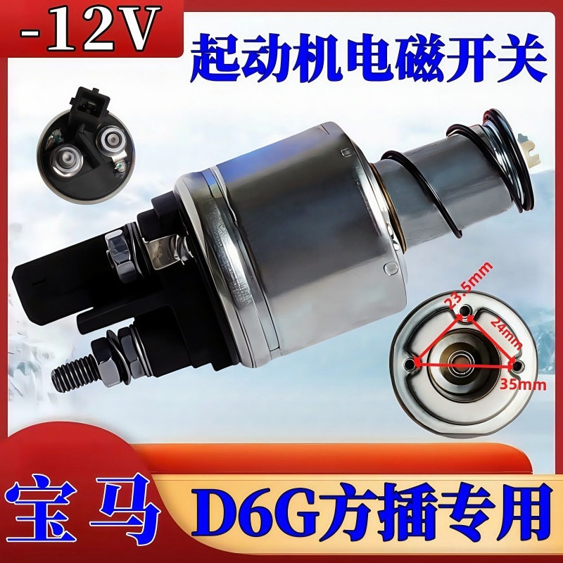 宝马12V起动机电磁开关D6G专用