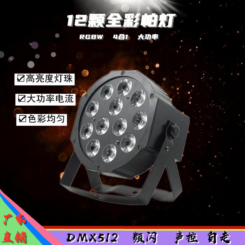 12颗12w塑料平板led 帕灯RGBW 4in1四合一 12x12w专业舞台灯设备