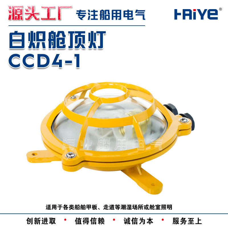 船用白炽舱顶灯CCD4-1甲板走道舱室冷库户外照明水密灯具铝质正品