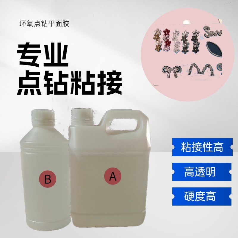 粘钻胶手工机器环氧树脂硬胶高透明ab饰品镶嵌胶厂家直销强力滴胶