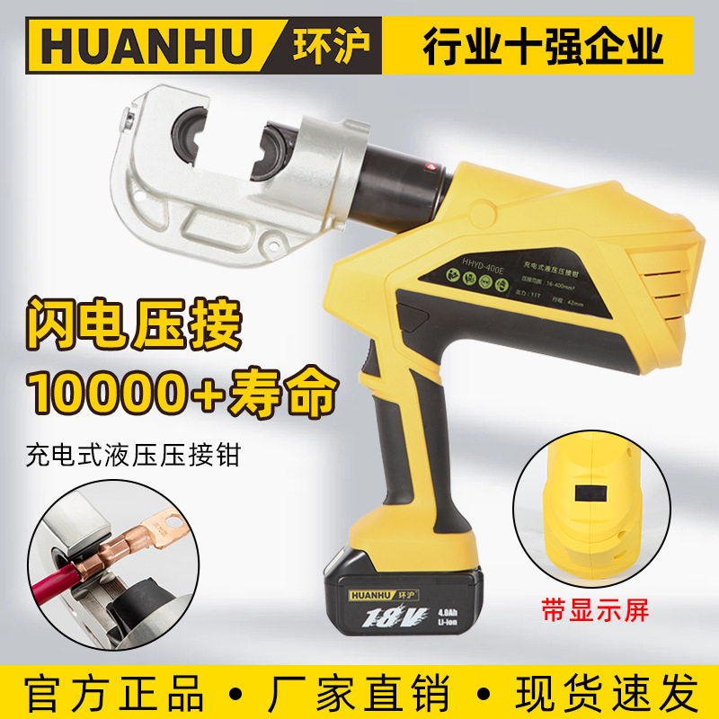 环沪HHYD-400E充电式液压压接钳便携式铜铝端子液压钳连续压接
