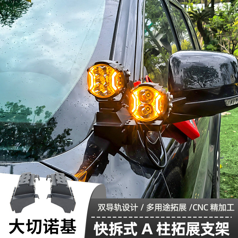 汽车射灯改装适用大切诺基A柱 强光灯梓鲲A柱无损拓展支架