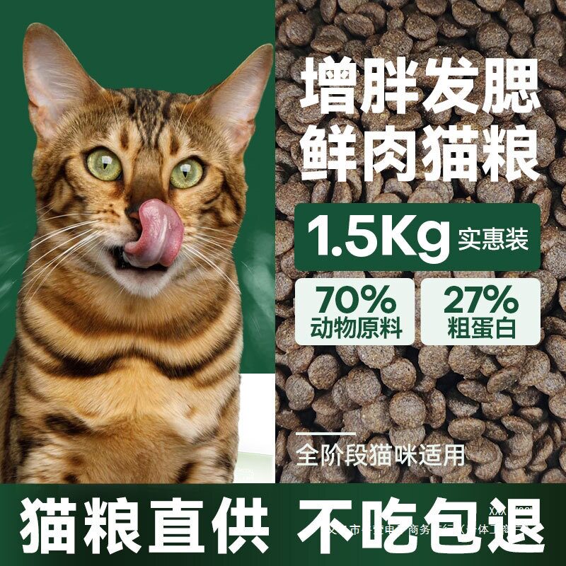 猫粮全阶段猫幼猫食成动物发腮猫鲜肉通用型蛋白增胖