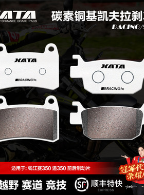 XATA碳素铜基刹车片钱江 赛R350 QJ350GS-F 追SRK QJ350-13碟刹皮