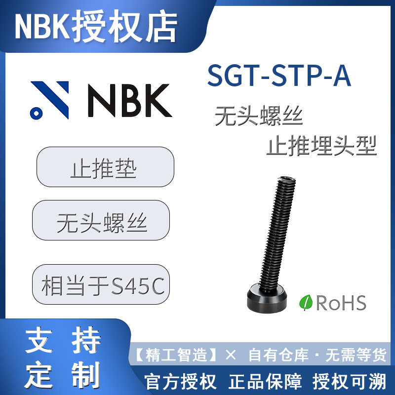 NBK螺丝SGT-STP-A钢制埋头止推型无头螺丝 紧固件