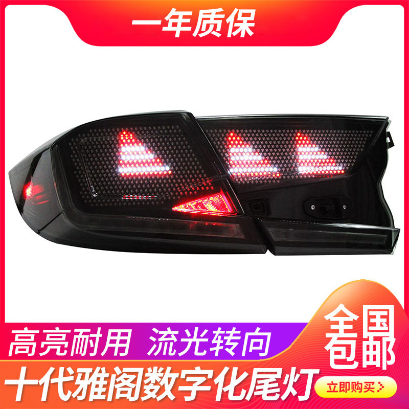 适用于十代雅阁数字化尾灯总成改装led灯流光转向行车动画后尾灯
