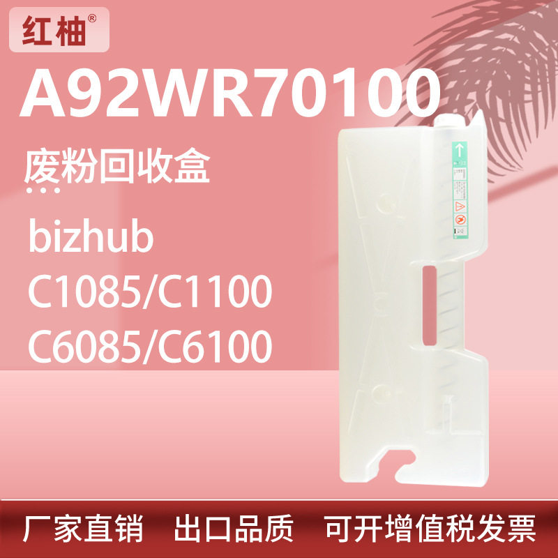 适用A92WR70100柯尼卡美能达C1085废粉盒C1100 C6085 C6100废粉仓