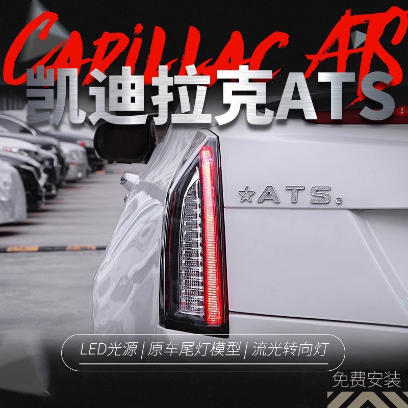 适用于凯迪拉克ATSL流水尾灯总成改装ATS熏黑LED行车灯流光转向灯