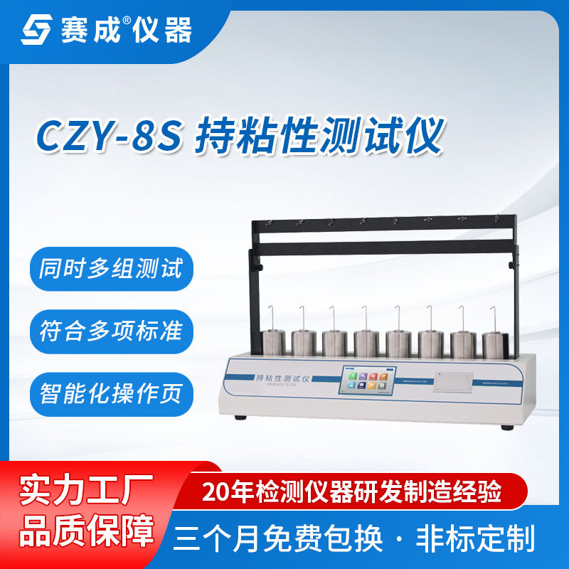 赛成仪器压敏胶带保持力试验机 贴膏剂持粘性测定仪 持粘力试验机