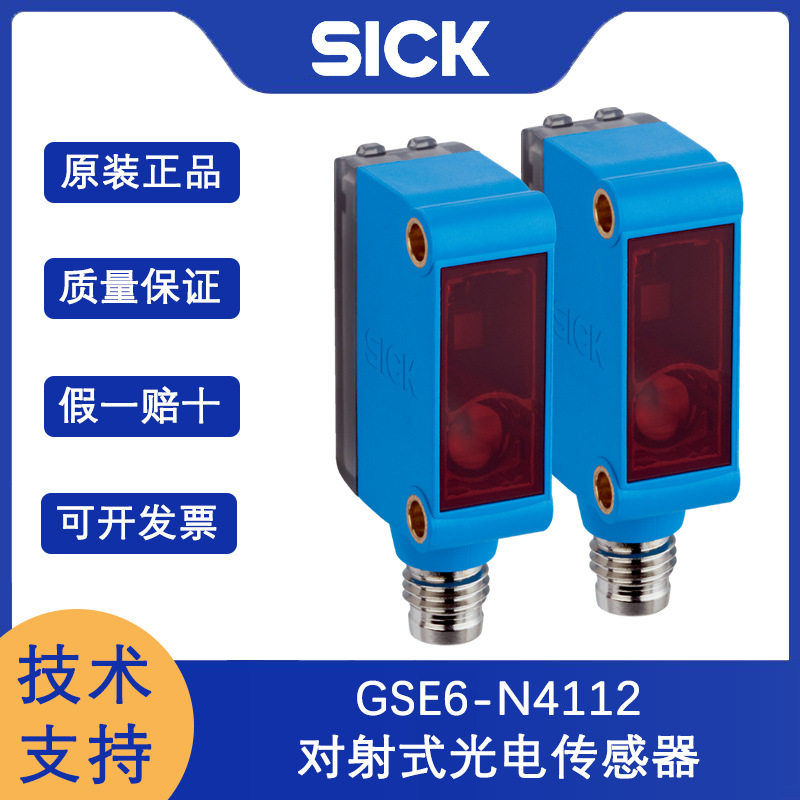 SICK对射式光电传感器GSE6系列GSE6-N4112德国西克迷你型光电开关