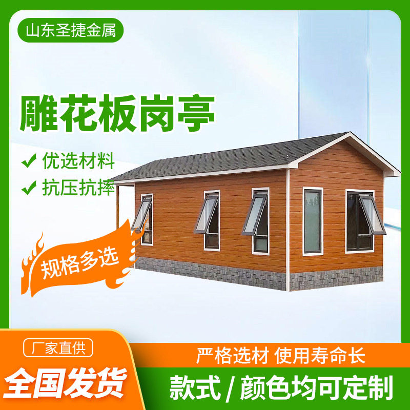 可移动雕花板岗亭真石漆雕花板岗亭门卫值班室吸烟收费亭