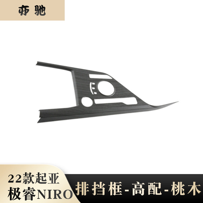 适用起亚极睿NIRO内饰排挡面板出风口中控饰框 桃木 内饰改装件N
