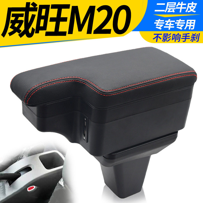 北汽威旺M20扶手箱中央储物盒威旺M30手扶箱威望改装专用汽车配件