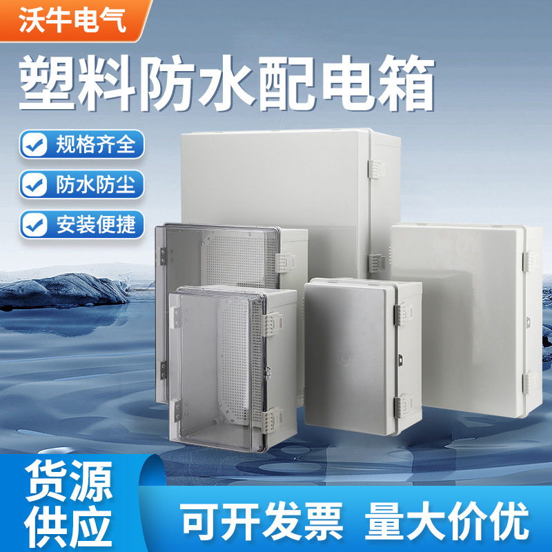 户外防水箱工程塑料配电箱卡扣防水盒室外电表箱基业布线箱防雨
