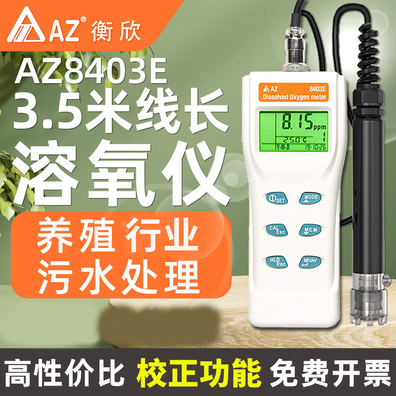 台湾衡欣AZ8403E便携式溶氧仪水产养殖溶解氧水含氧量检测自来水