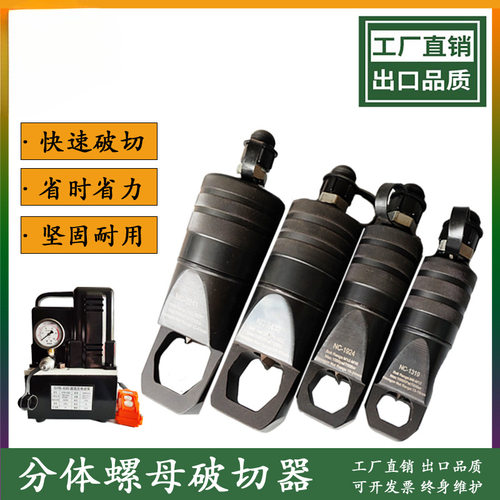 M6-48分体式液压NC螺母破切器HHQ螺帽老旧切除器破开器破生锈螺帽