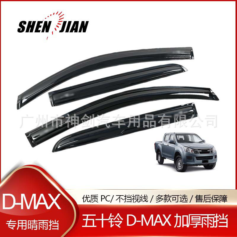适用于江西五十铃-D-MAXPMMA亚克力晴雨挡dmaxmux改装铃拓车窗档