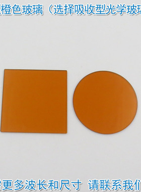 CB1/CB2型橙色玻璃（选择吸收型光学玻璃片）高透滤光片通光镜片