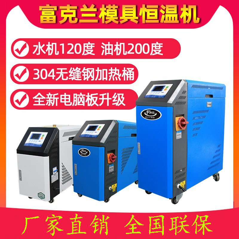 厂家直销9KW水式油式模温机模具控温注塑辅机温度调节机恒温加热