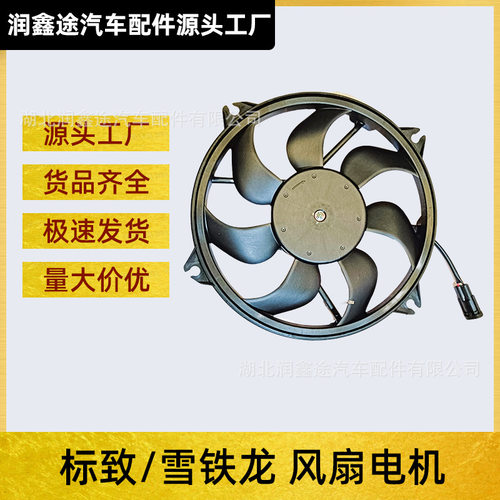 适用标致307 308 3008 408世嘉C4L风扇电机水箱散热风扇电子扇