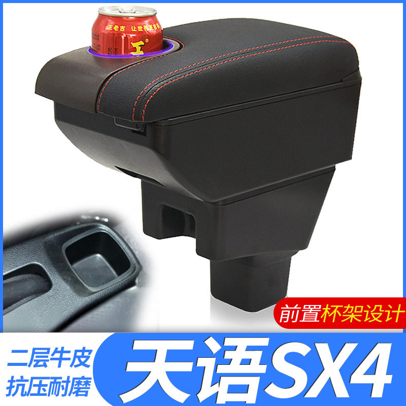铃木天语SX4/尚悦免打孔扶手箱