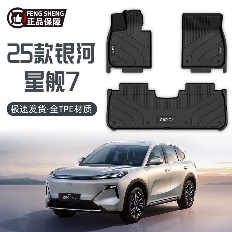 银河星舰7TPE脚垫25款专用