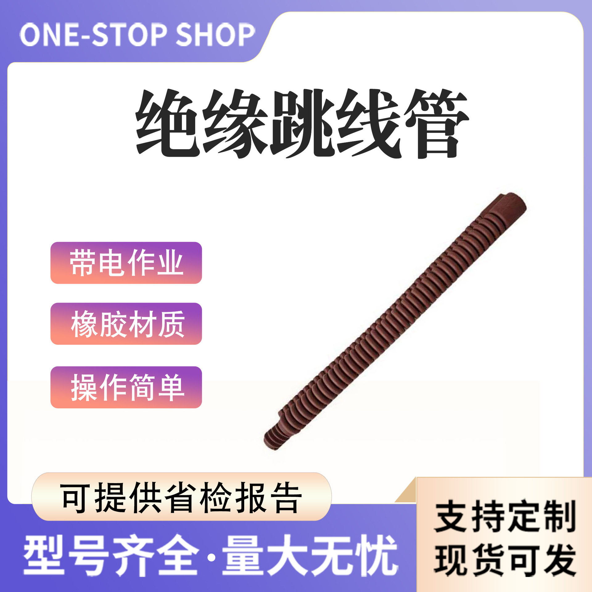 窝卷式回线路绝缘管VACK橡胶绝缘跳线管?30*390耐高压绝缘橡胶管