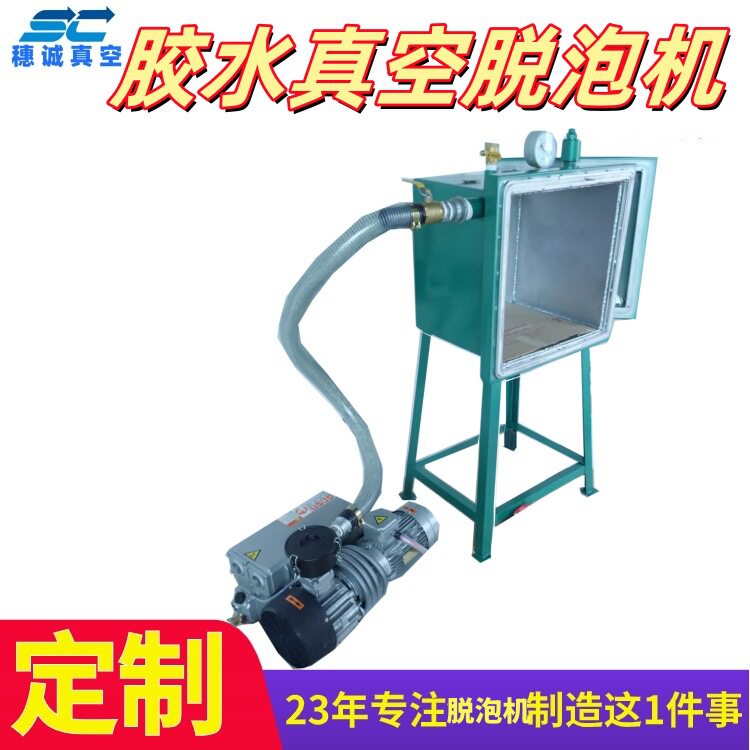 ab胶真空脱泡机专业选型23年确保产品效果穗诚D制