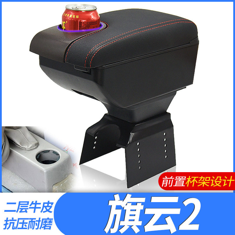 奇瑞旗云2专用原厂扶手箱
