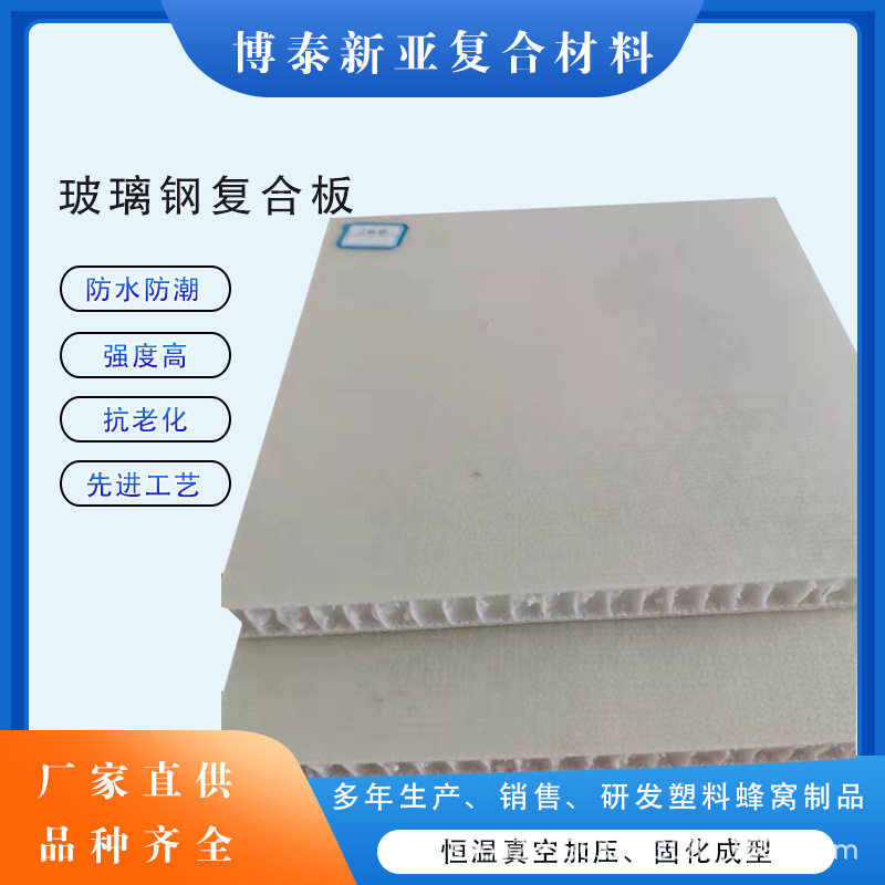 厂家直销车厢房车房屋地板防潮蜂窝板高强度玻璃纤维玻璃钢复合板