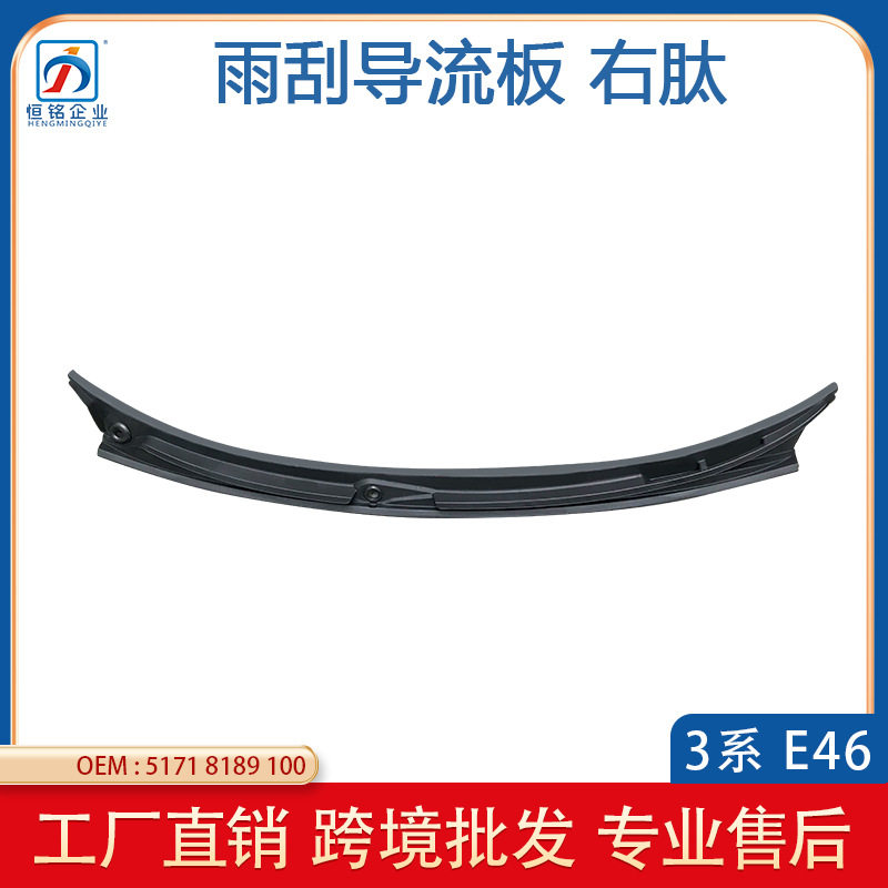 适用于宝马3系E46雨刮导流板挡风玻璃雨刮器51718189100四门右肽
