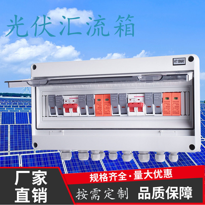 光伏汇流箱太阳能直流汇流箱塑料光伏配电箱配电箱防雷开关熔断器