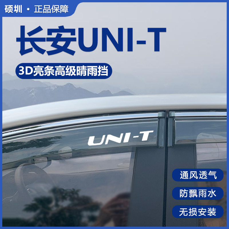 适用长安UNIT晴雨挡车窗挡雨板改装配件专用汽车用品车载专属雨眉