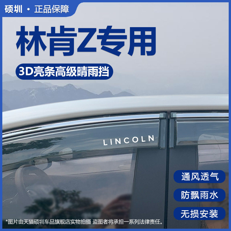 林肯Z晴雨挡车窗挡雨板外观改装配件车载汽车用品专用防雨眉窗条