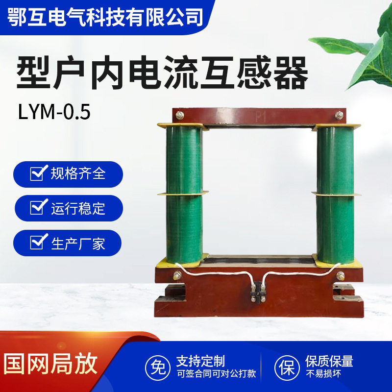 LYM-0.5型户内电流互感器电炉锅炉用全铜线耐温型互感器20000/5