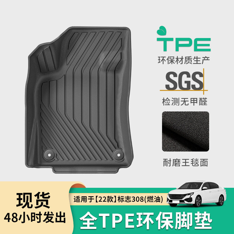 适用于22款标致308欧洲左舵脚垫燃油TPE防水脚垫后备箱垫跨境爆款