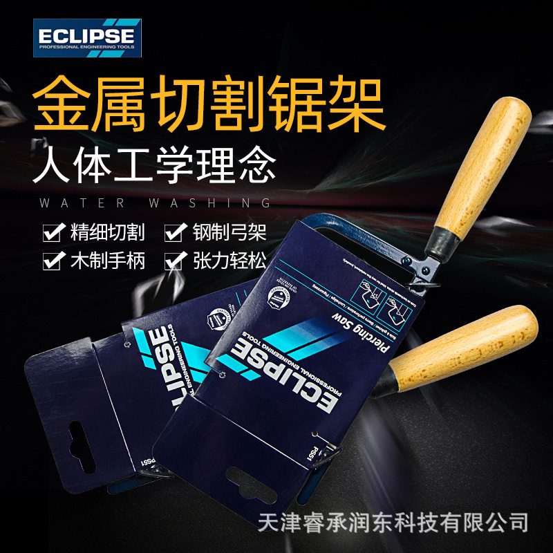 英国ECLIPSE弓形锯/DIY木工锯钢丝锯金属/木材/塑料锯70-CP1R