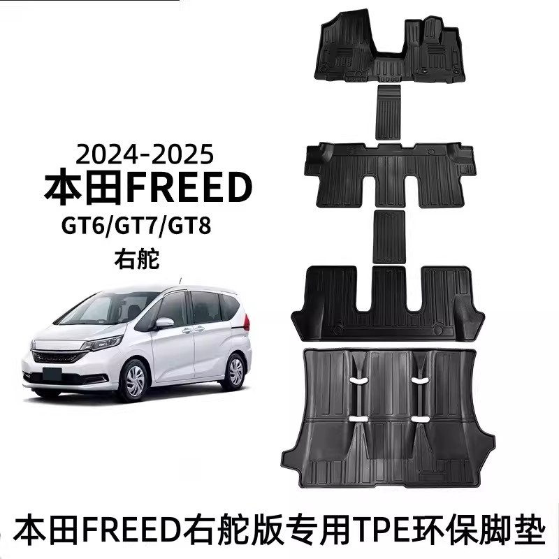本田Freed右舵TPE脚垫GT系GT6GT7GT8适用汽车垫防水地垫耐磨防滑