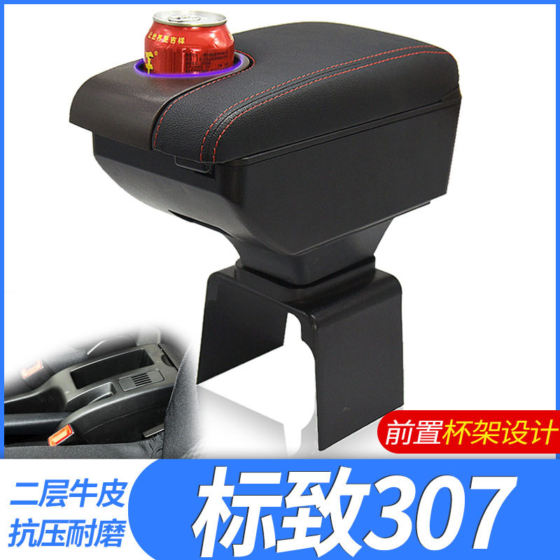 东风标致307原厂专用扶手箱