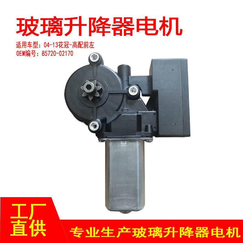 85720-33130适用于04-13花冠车窗玻璃升降器电机高配前左6针