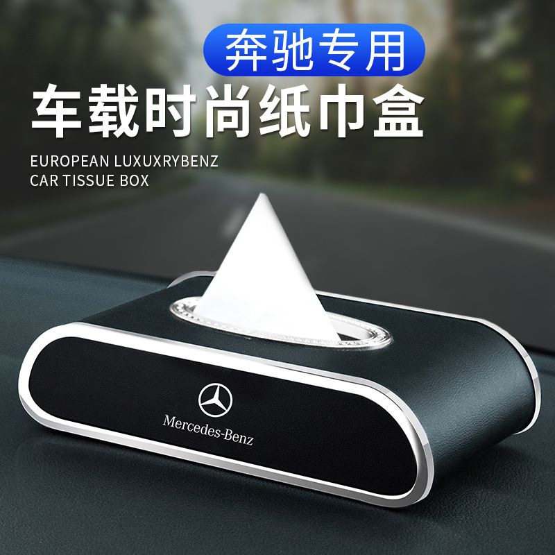 L6F奔驰车载抽纸盒内饰