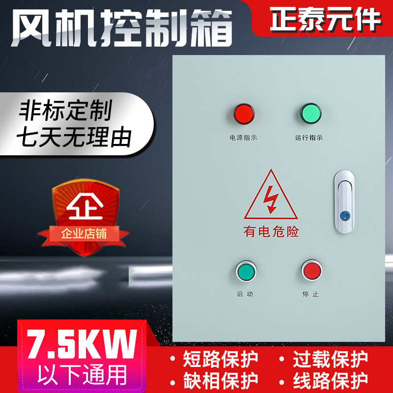 5.5/7.5KW 厨房风机控制箱 缺相过载保护配电箱 电机水泵启动柜