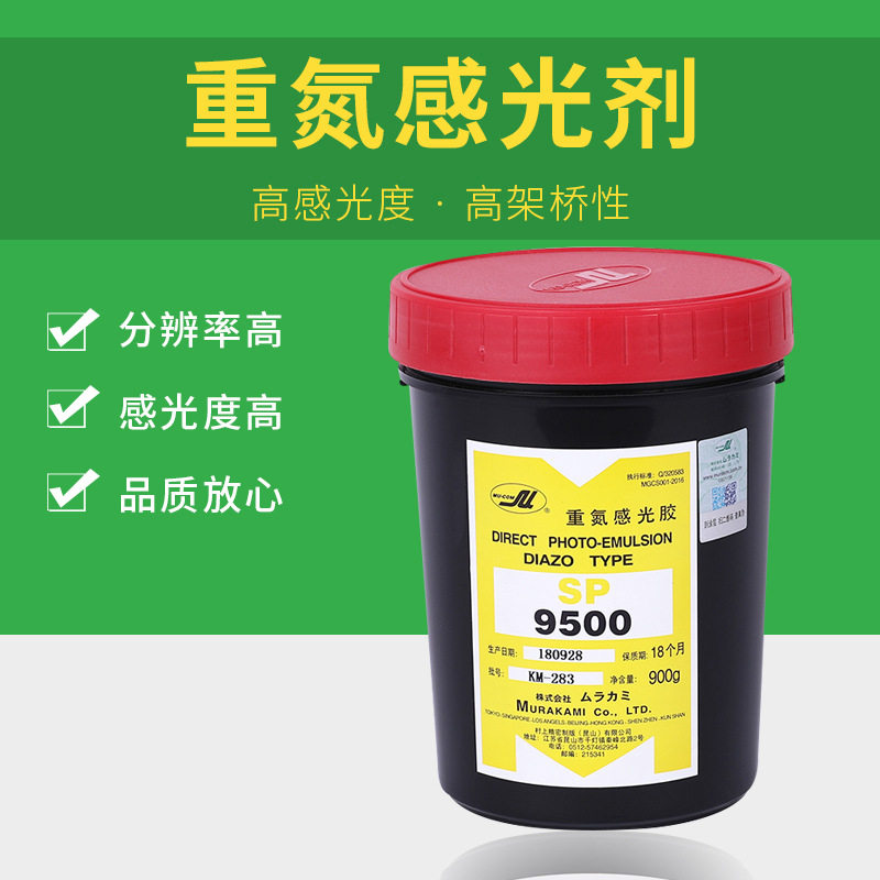 现货供应村上9500重氮感光剂 制版乳剂 丝印材料感光胶 水油两性