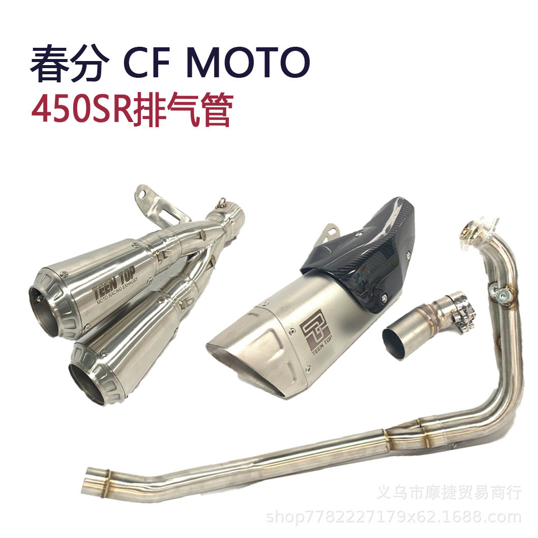 适用于春风450SR改装摩托车不锈钢起前段中尾段天蝎排气管2022+