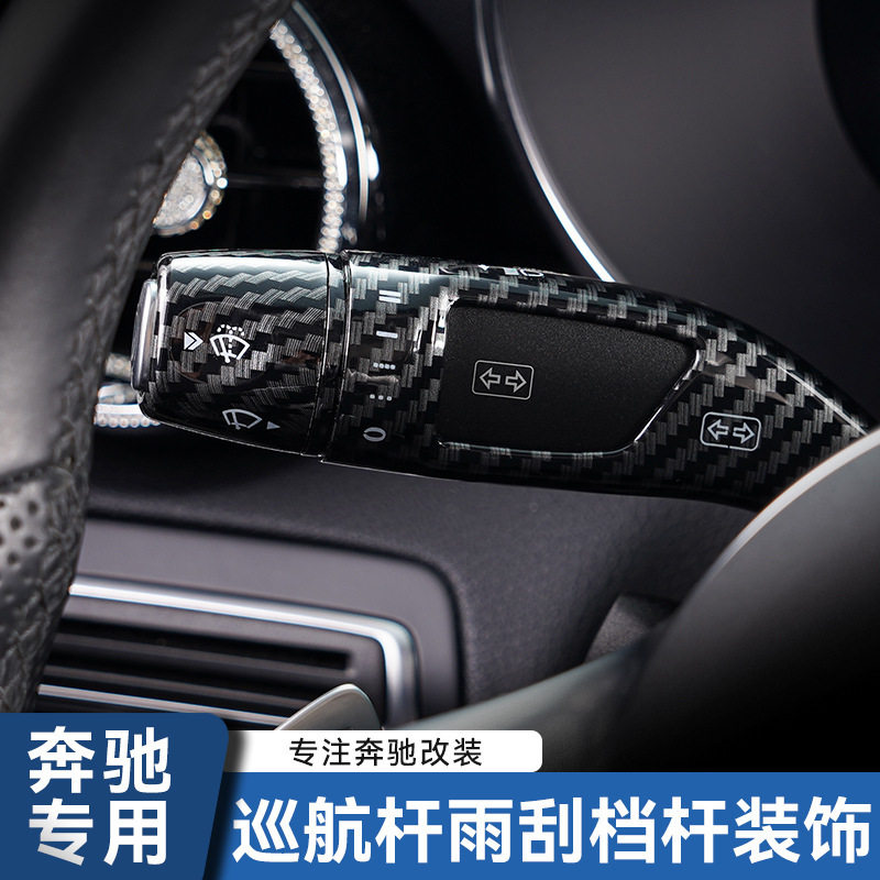 适用奔驰雨刮换挡改装饰威霆C/E级CLS GLC GLK GLA CLA巡航杆保护
