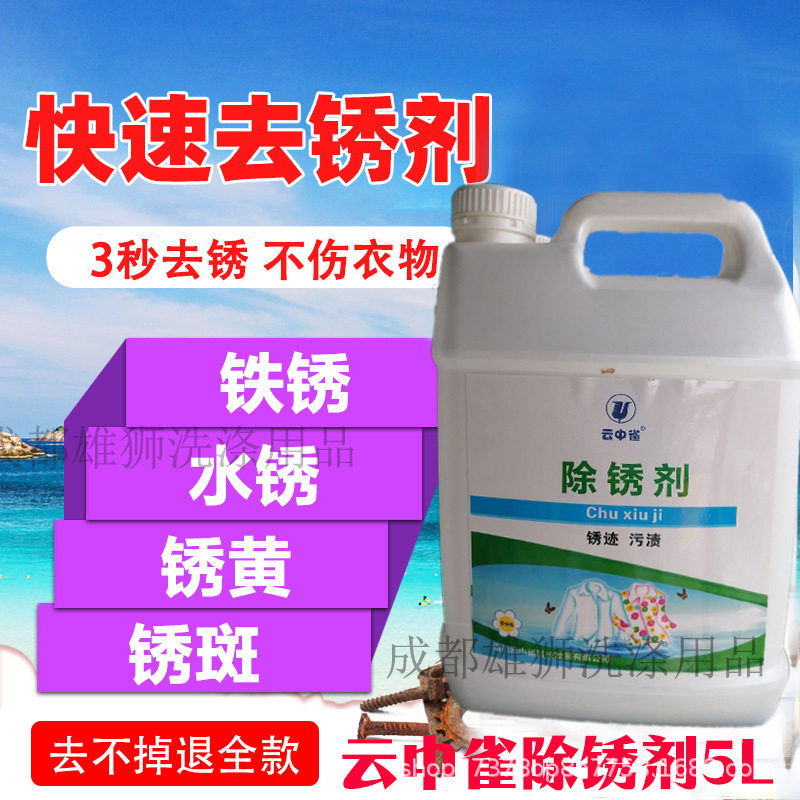 云中雀Q5除锈剂5L强力去黄斑强力去锈水 布草清洗剂 金属除除锈