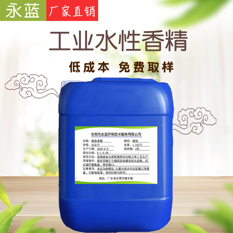 厂价批发香精日用 水溶性液体香精 化工遮味除臭洗涤增香工业香精