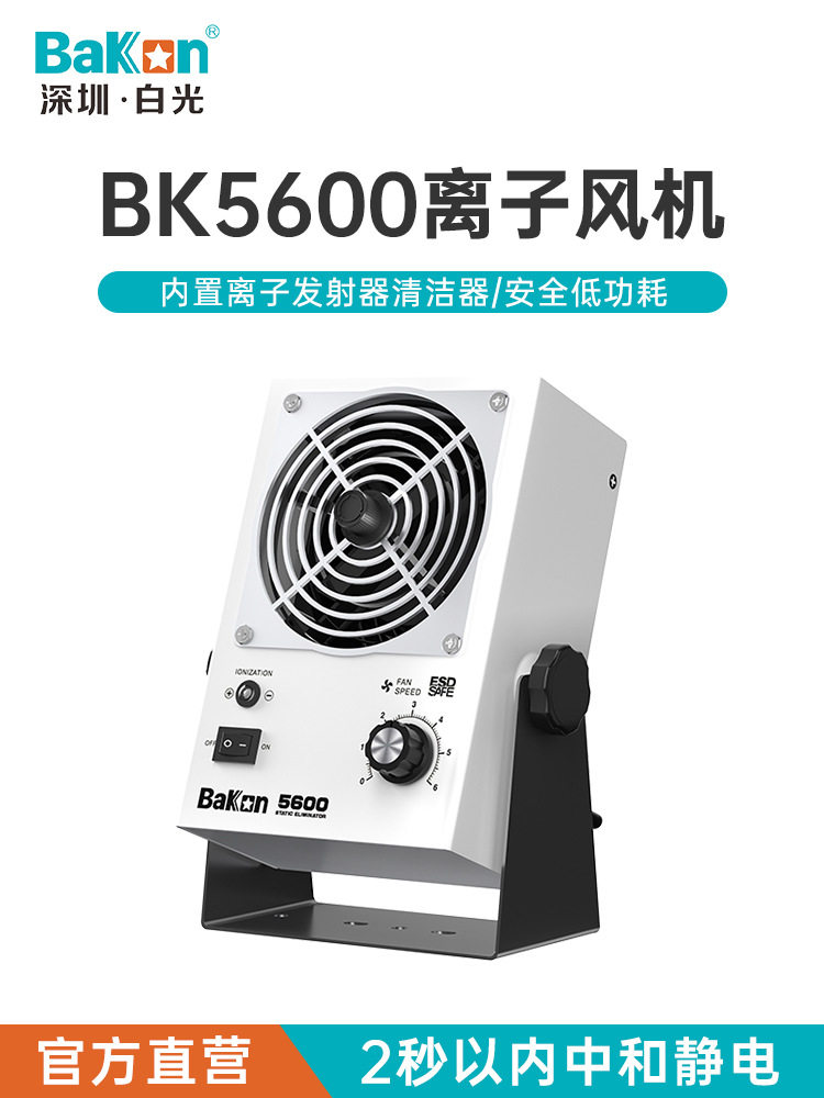 白光离子风机BK5600消除静电离子风扇BK5700-W卧式交流电离子风机