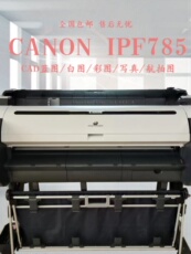 Фото машины 佳能大幅面绘图仪打印机cad蓝图白图彩图航拍图海报914mm Canon