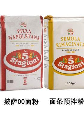 意大利00面粉1kg意味思semola面条预拌粉stagioni pizza双零面粉